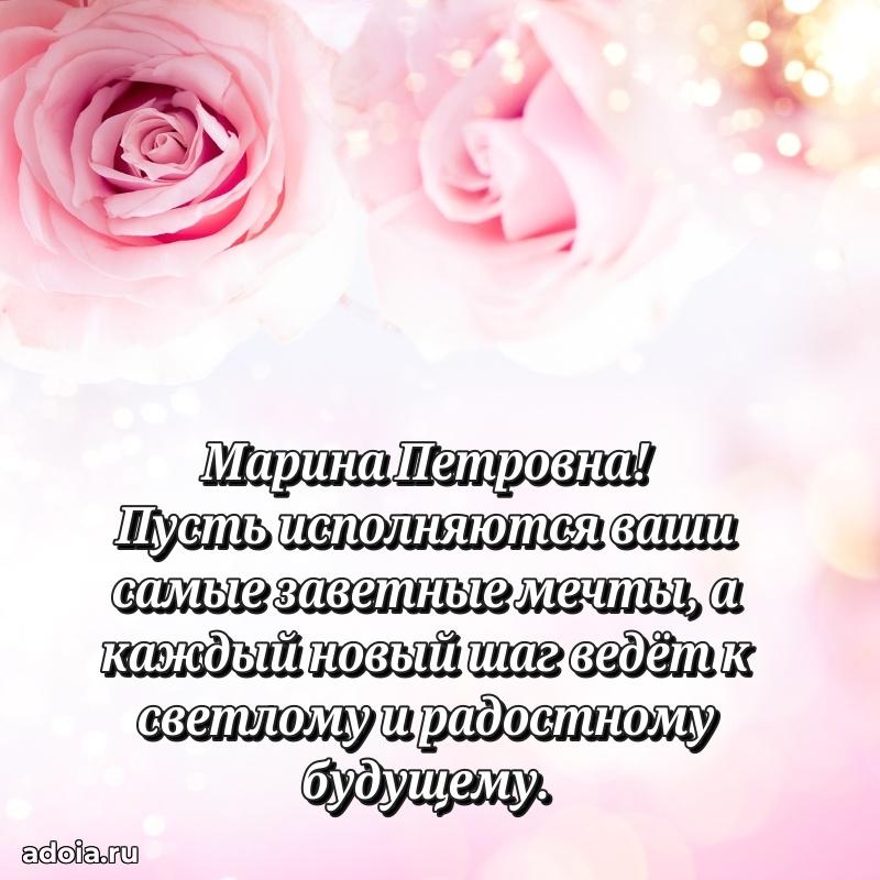 70 лет поздравление Марине Петровне открытка