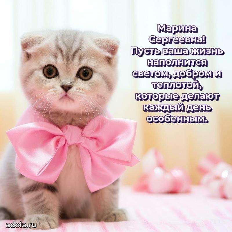 Прикольная открытка учителю Марине Сергеевне с днем рождения