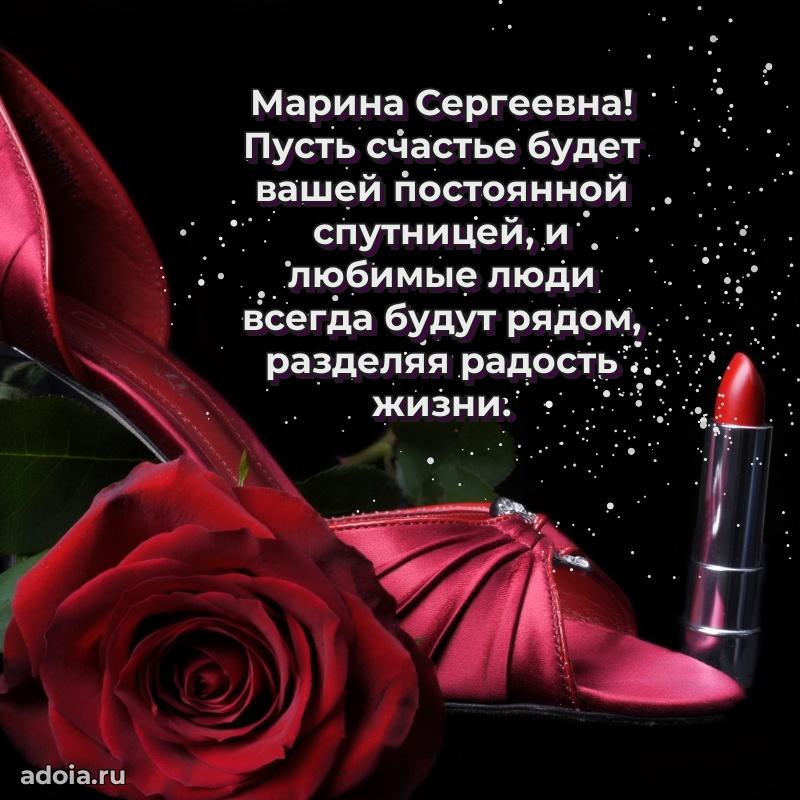 Светлая и добрая открытка Марине Сергеевне