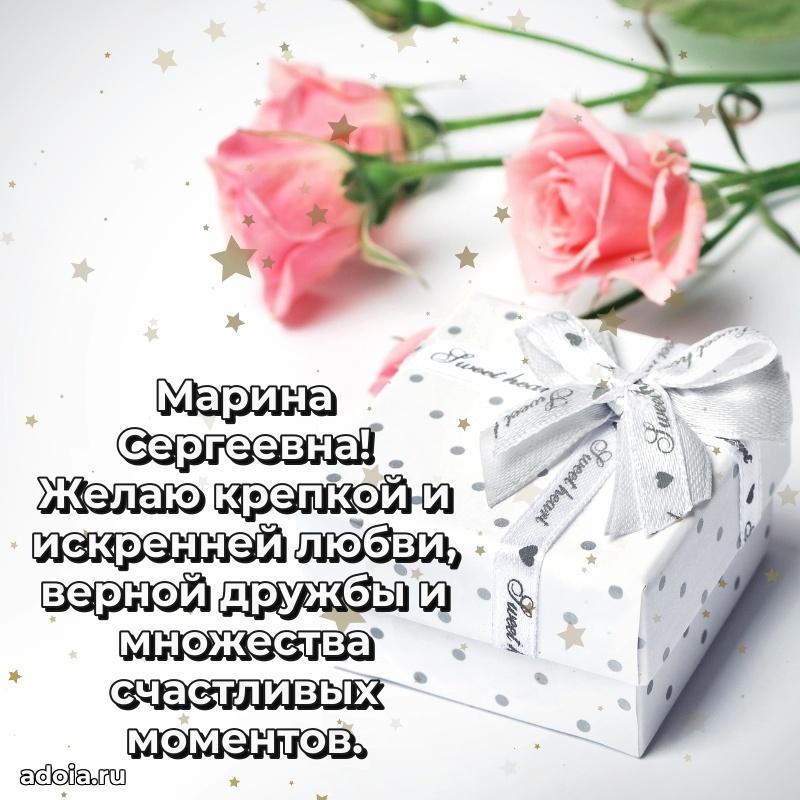 Праздничное сияние в поздравлении Марине Сергеевне