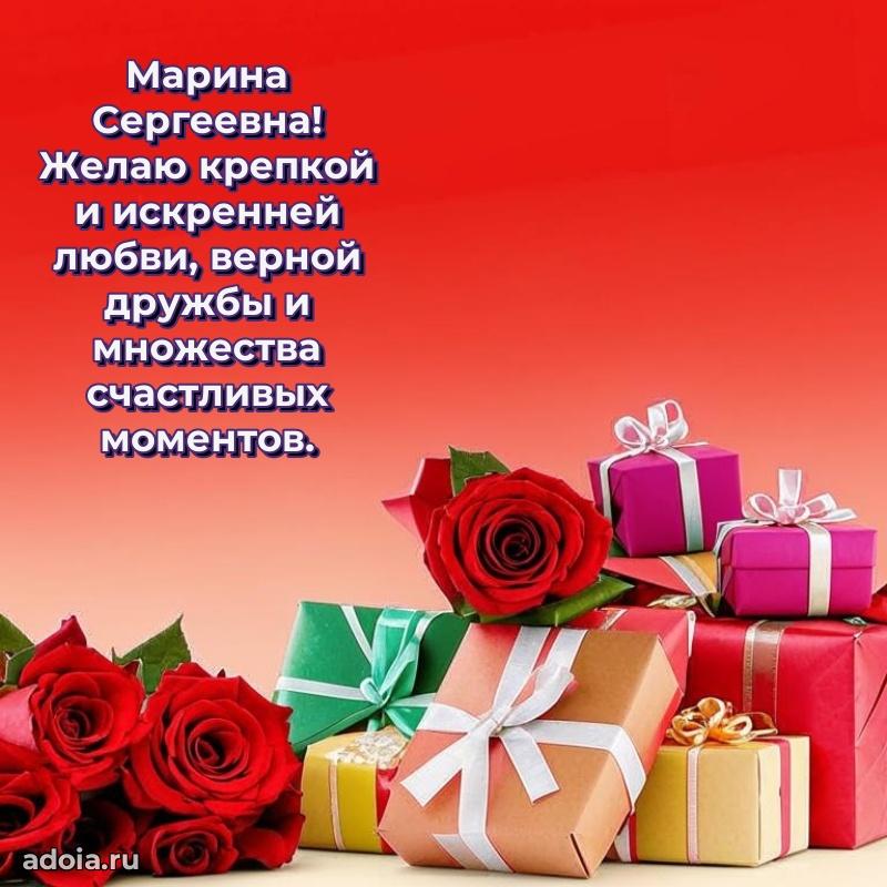 Волшебная поздравительная открытка Марине Сергеевне