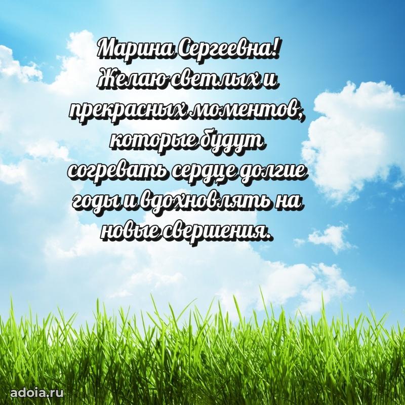 Открытка с цветами и поздравлениями Марине Сергеевне