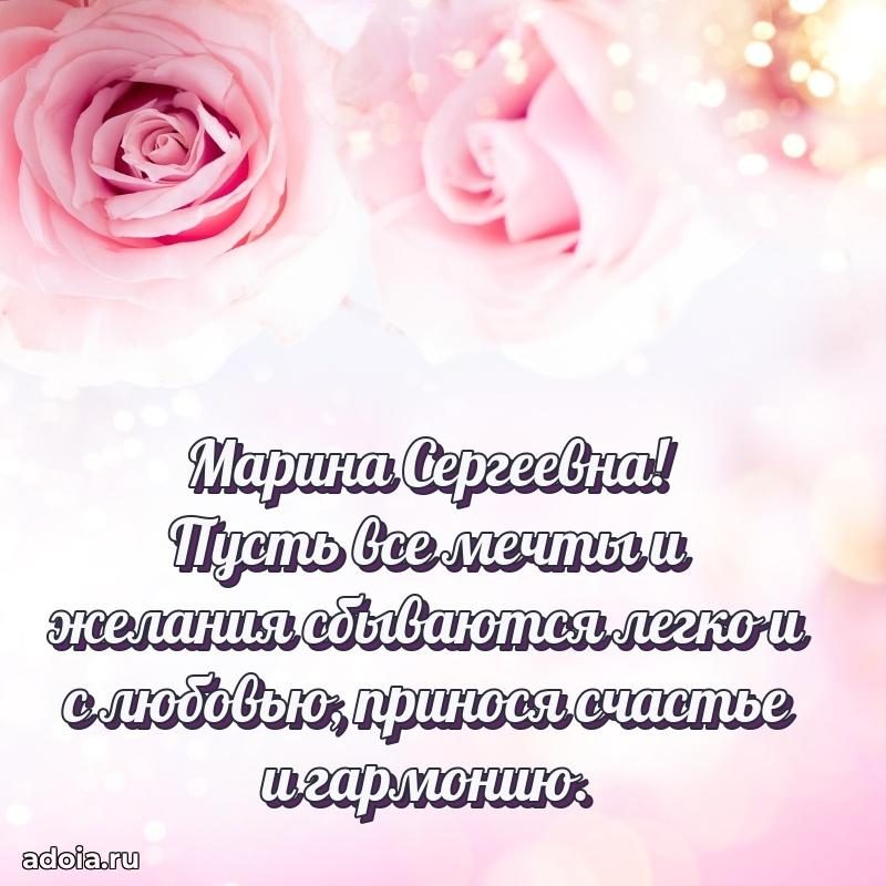 Солнечная открытка с поздравлениями Марине Сергеевне