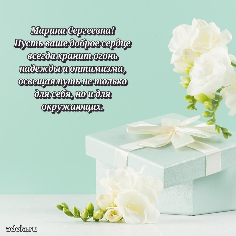 Доброе поздравление в открытке Марине Сергеевне