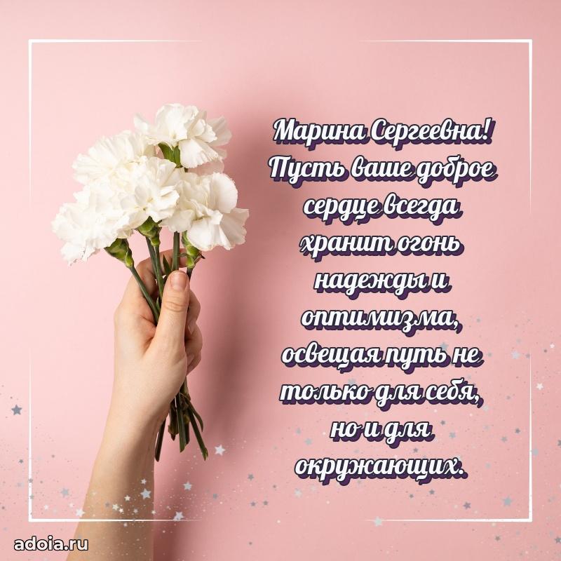 Милое поздравление Марине Сергеевне с днем рождения