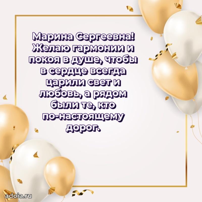 Светлая открытка с поздравлением Марине Сергеевне
