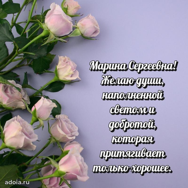 Скачать открытку с днем рождения Марине Сергеевне