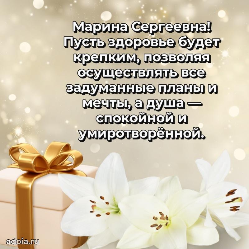 Лучшие пожелания Марине Сергеевне