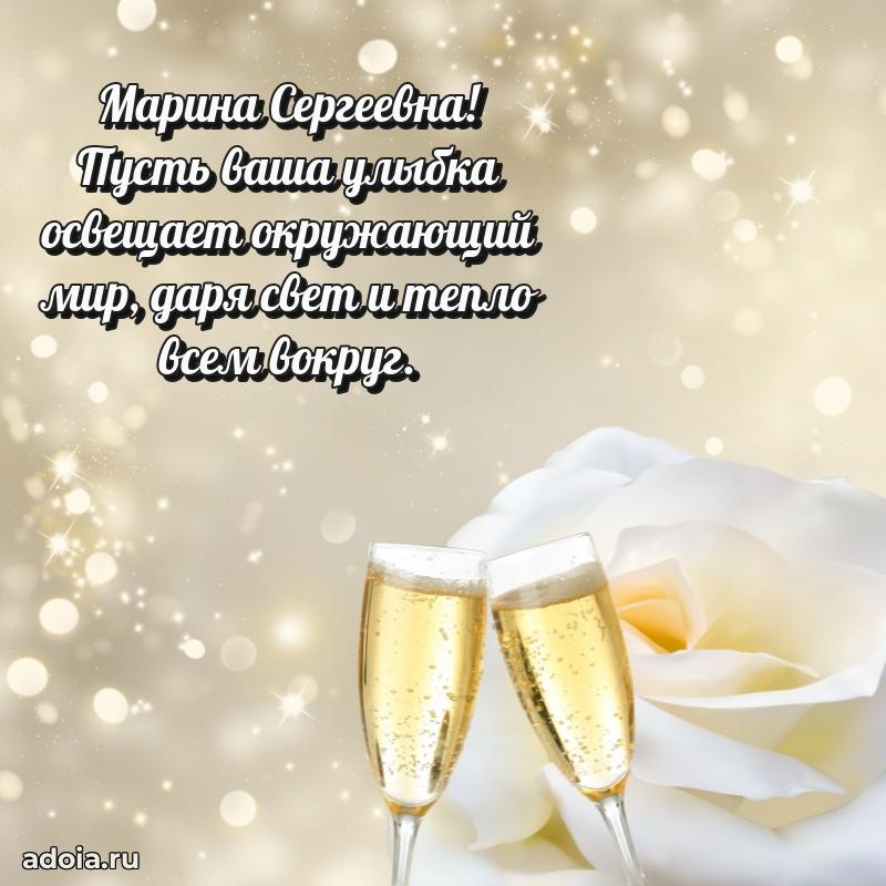 Красивое поздравление в картинках Марине Сергеевне