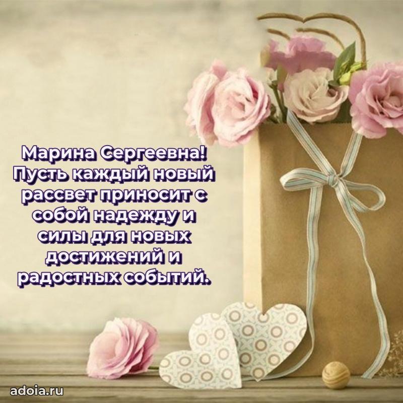 Искренняя открытка Марине Сергеевне на день рождения