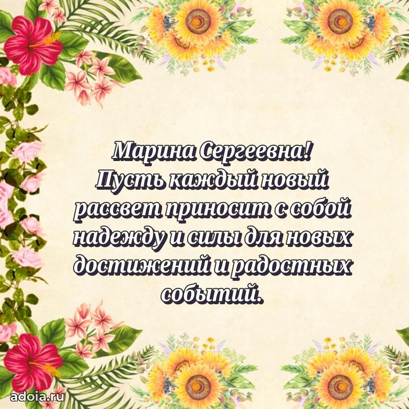 Праздничная открытка с теплыми словами Марине Сергеевне