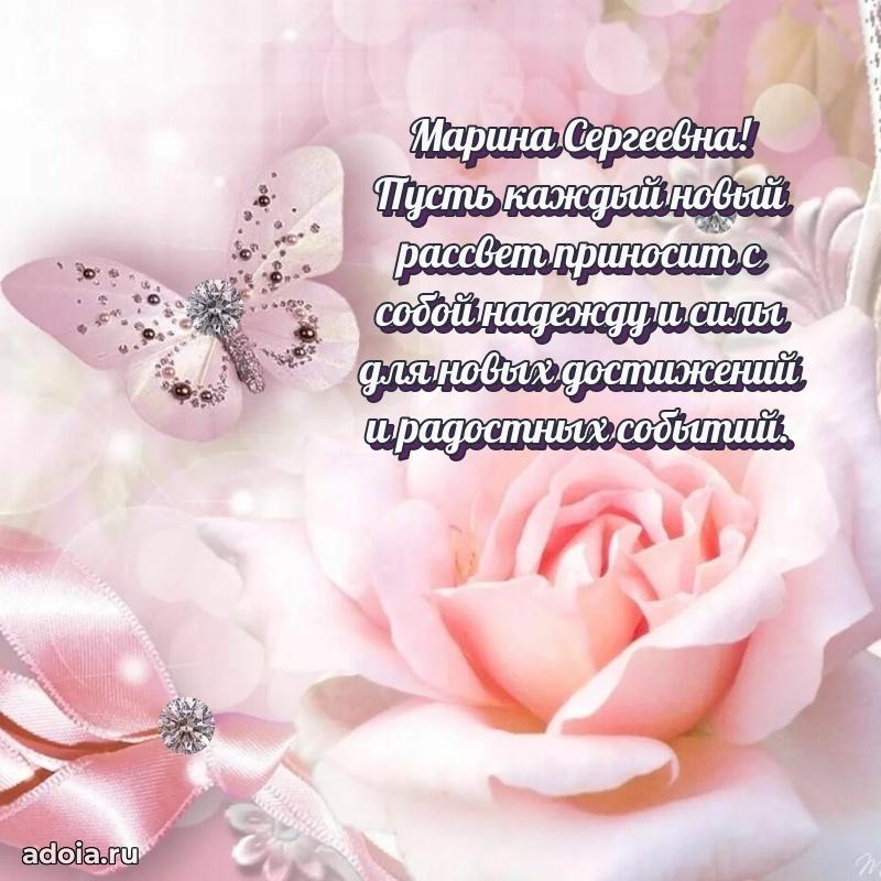 Яркая открытка с днем рождения Марине Сергеевне