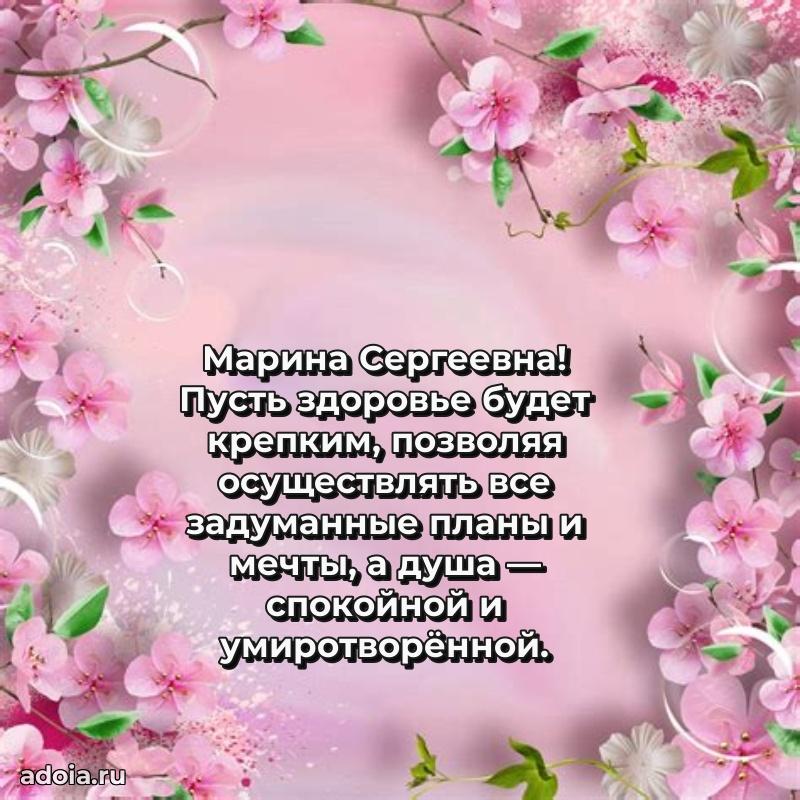 Трогательное поздравление Марине Сергеевне в картинках