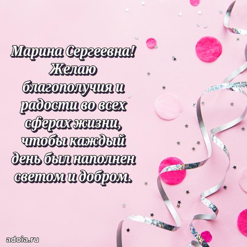 80 лет открытка Марине Сергеевне с праздником