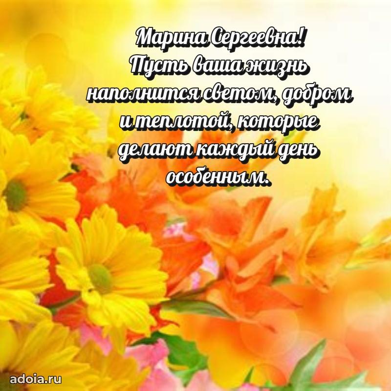 70 лет поздравление Марине Сергеевне открытка