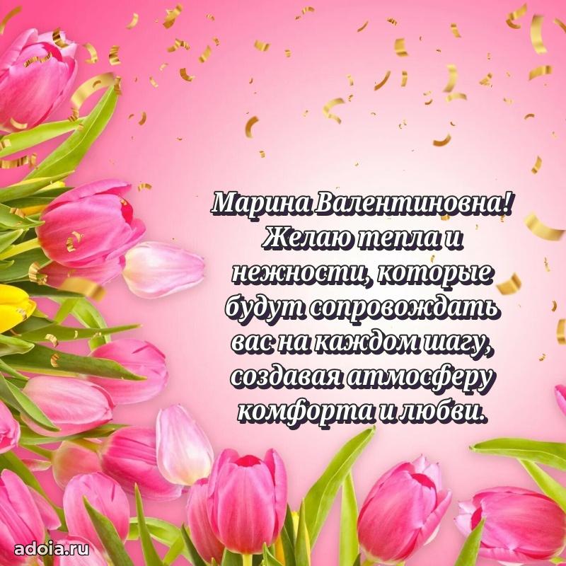 Светлая и добрая открытка Марине Валентиновне