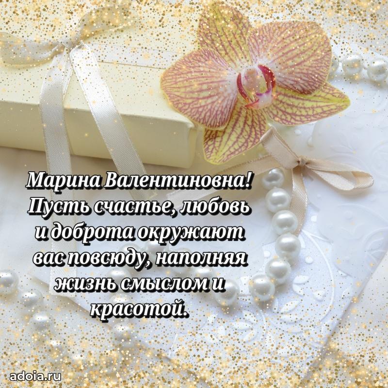 Волшебная поздравительная открытка Марине Валентиновне
