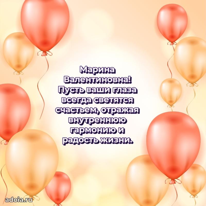 Улыбка и радость в поздравлении Марине Валентиновне