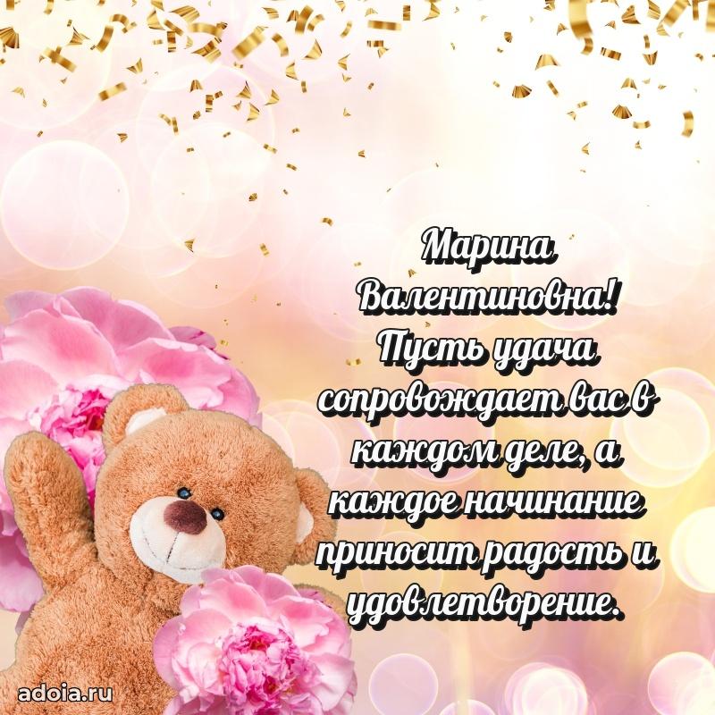 Весеннее поздравление в картинке Марине Валентиновне