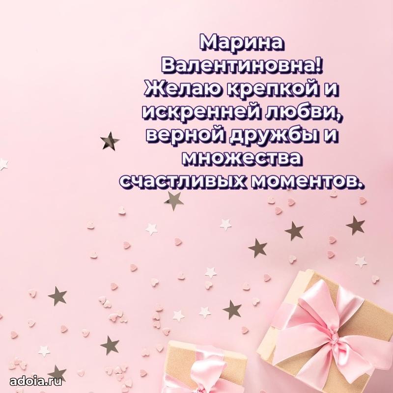 Открытка с цветами и поздравлениями Марине Валентиновне