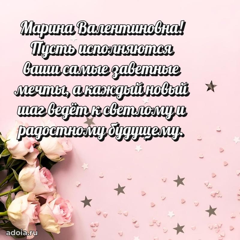 Стильное поздравление с днем рождения Марине Валентиновне