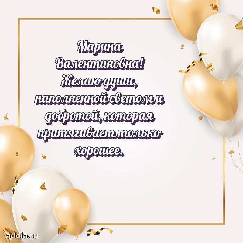 Доброе поздравление в открытке Марине Валентиновне