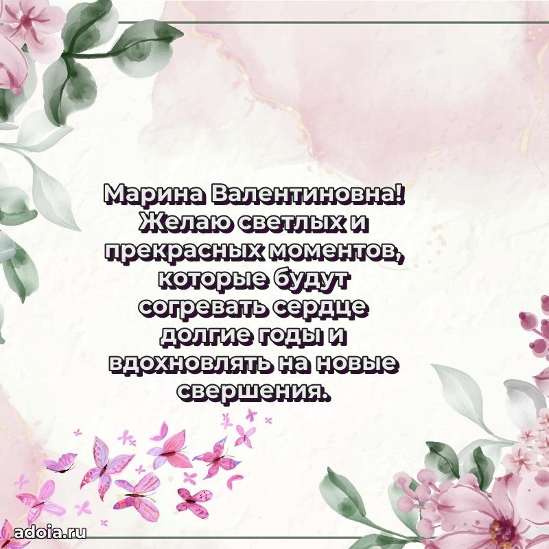 Лучшая открытка с пожеланиями Марине Валентиновне