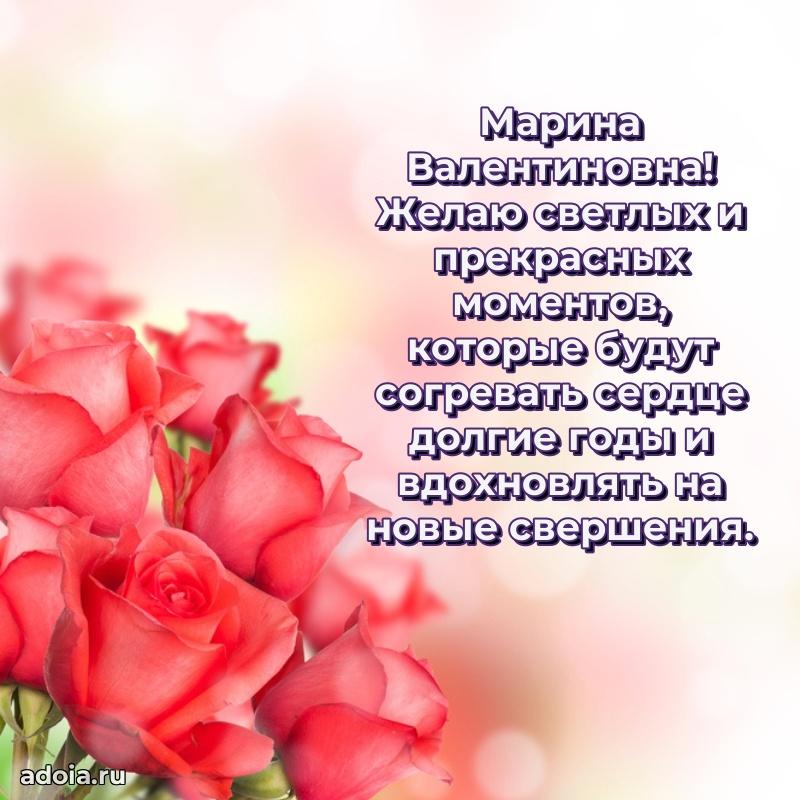 Шикарная открытка с праздником Марине Валентиновне