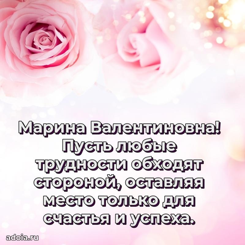 Теплая и душевная открытка Марине Валентиновне