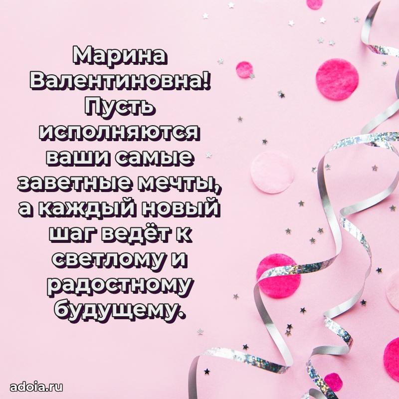 Светлая открытка с поздравлением Марине Валентиновне
