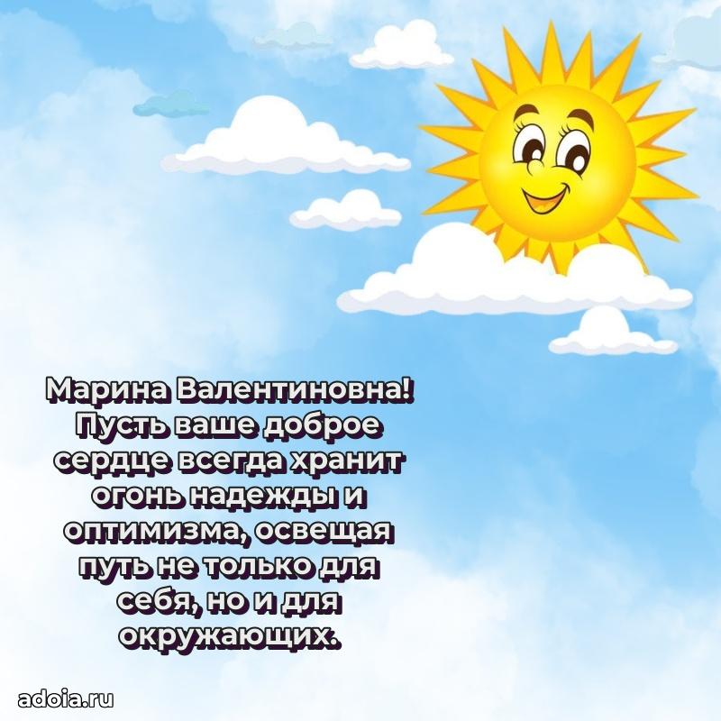30 лет поздравление Марине Валентиновне