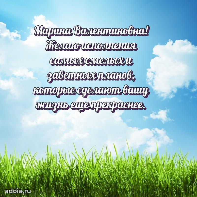 Красивое поздравление в картинках Марине Валентиновне