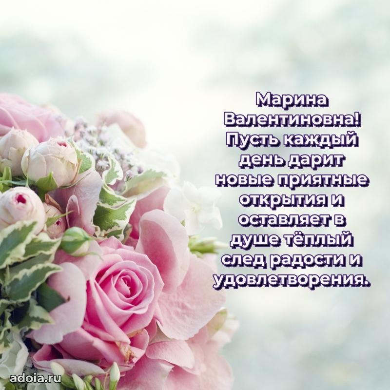 Искренняя открытка Марине Валентиновне на день рождения