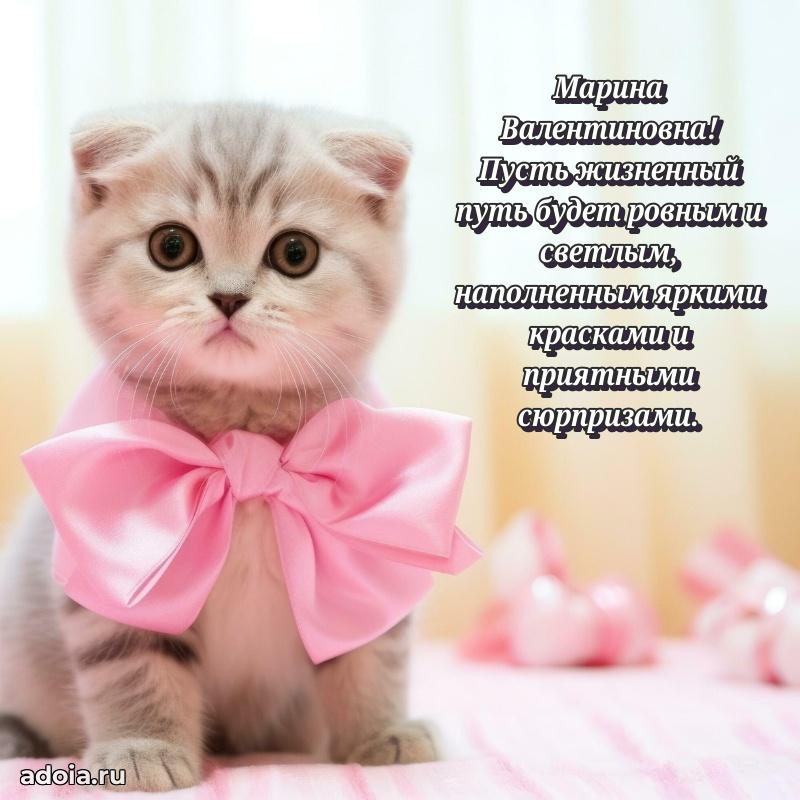 Яркая открытка с днем рождения Марине Валентиновне