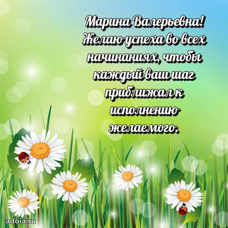 Волшебная поздравительная открытка Марине Валерьевне