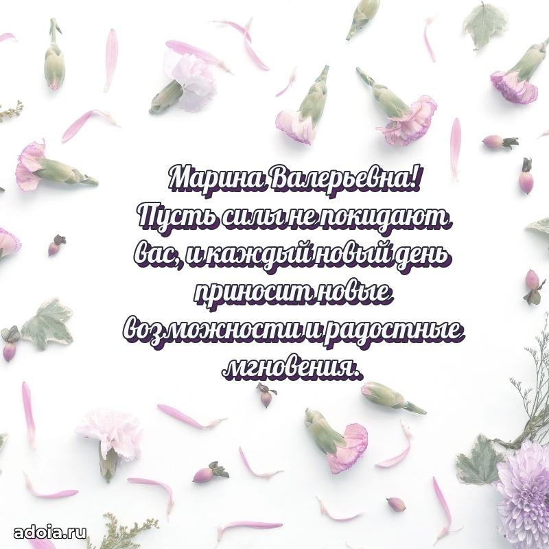 Улыбка и радость в поздравлении Марине Валерьевне