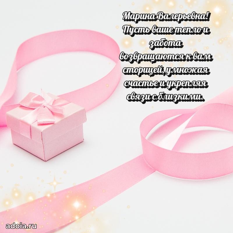 Открытка с цветами и поздравлениями Марине Валерьевне