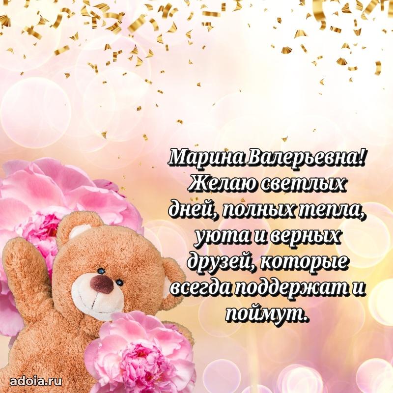 Праздничное письмо с поздравлениями Марине Валерьевне