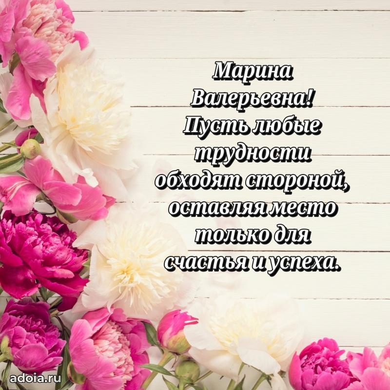 Романтическое поздравление в открытке Марине Валерьевне