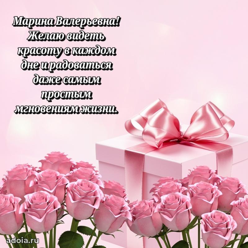 Стильное поздравление с днем рождения Марине Валерьевне