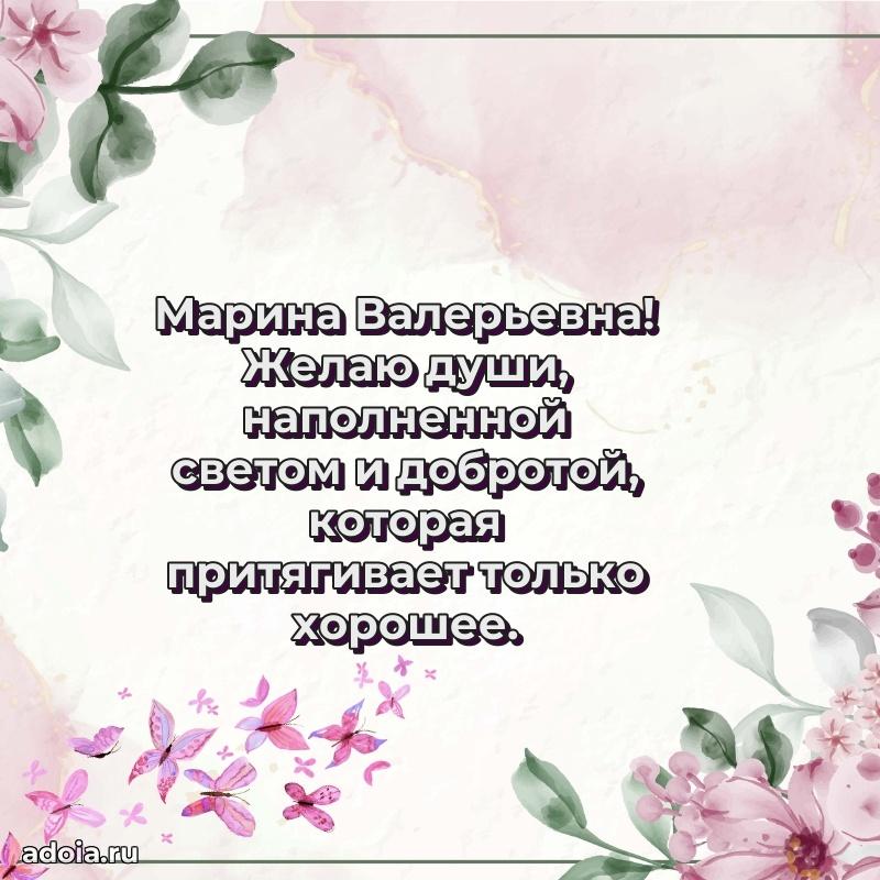 Лучшая открытка с пожеланиями Марине Валерьевне