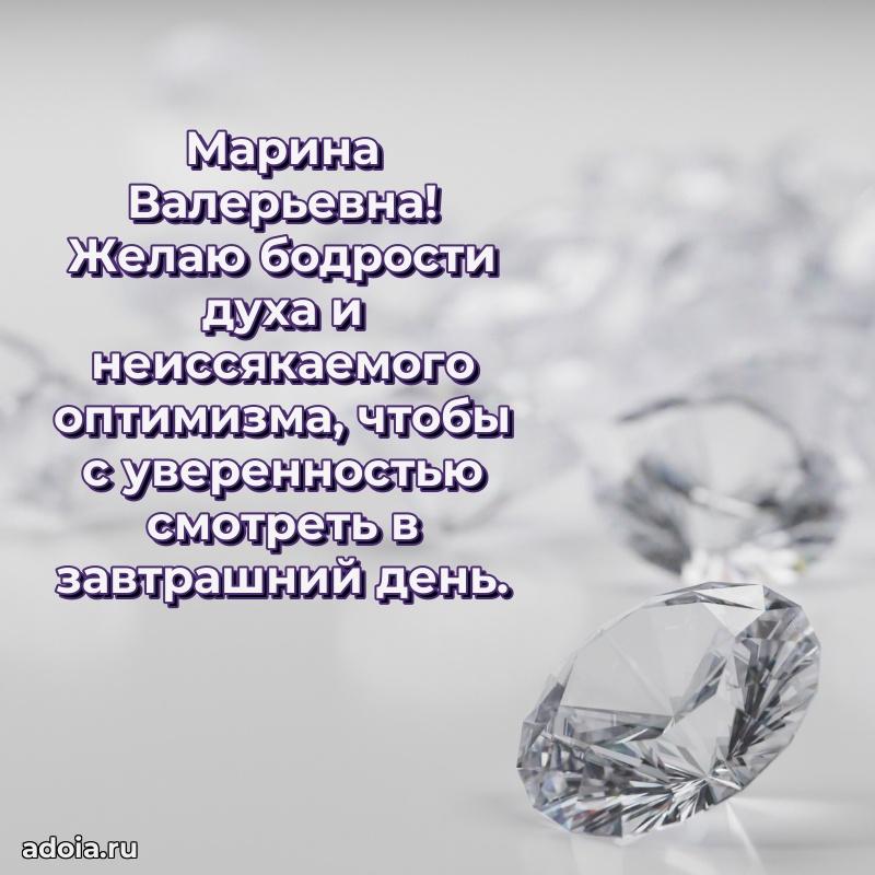 Шикарная открытка с праздником Марине Валерьевне