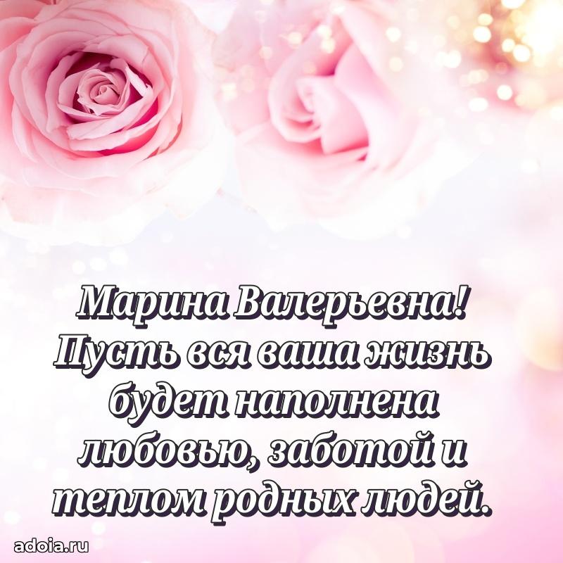 Светлая открытка с поздравлением Марине Валерьевне