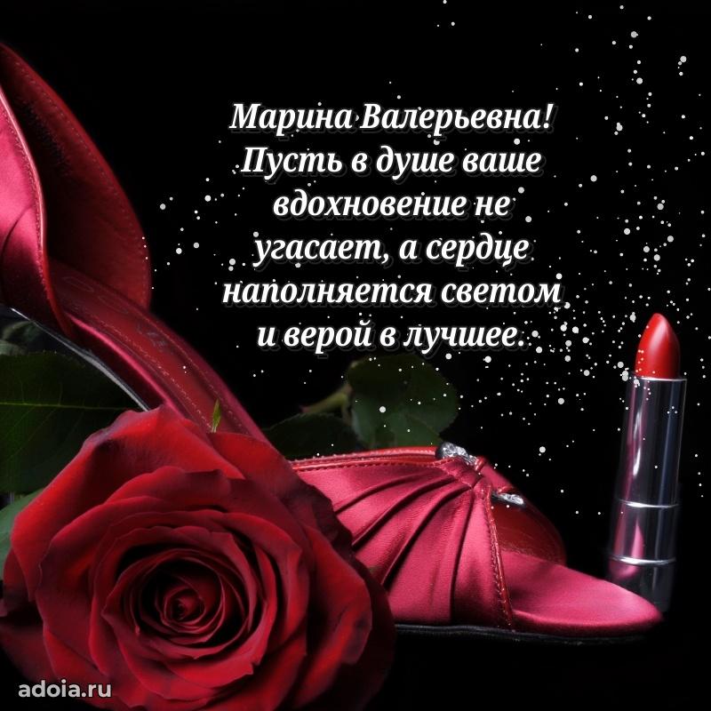 Искренняя открытка Марине Валерьевне на день рождения