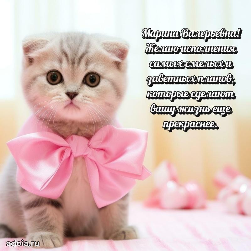 Трогательное поздравление Марине Валерьевне в картинках