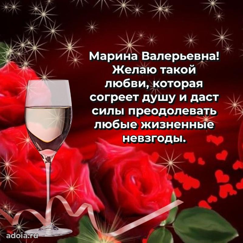 С днем рождения! Открытка Марине Валерьевне