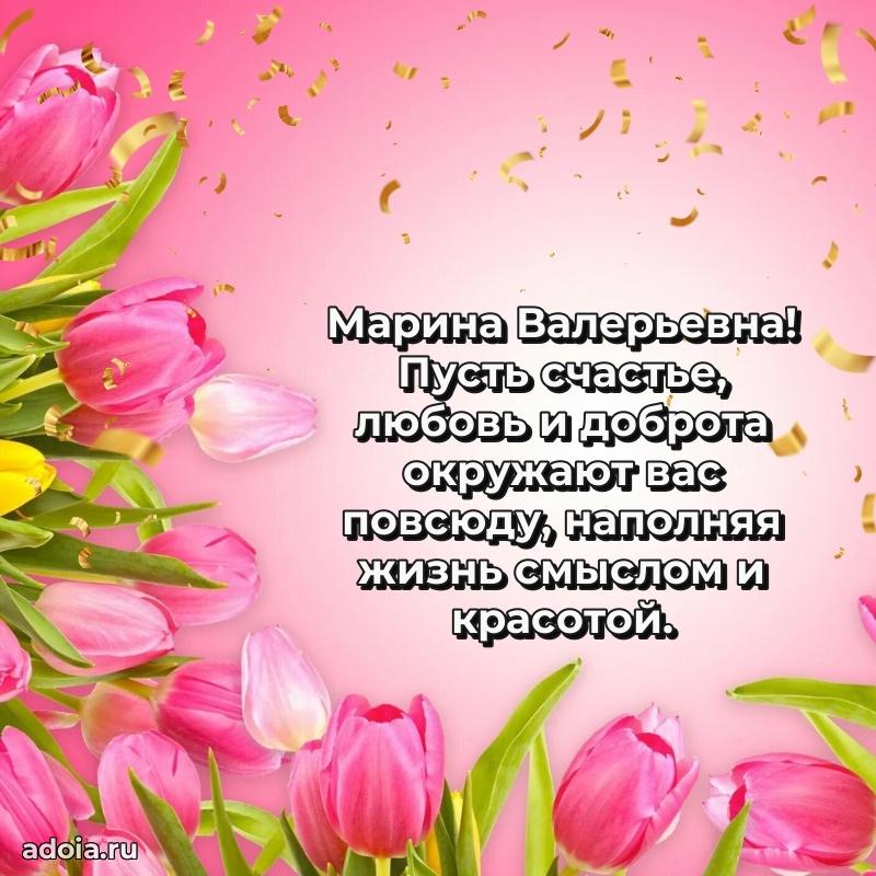 70 лет поздравление Марине Валерьевне открытка