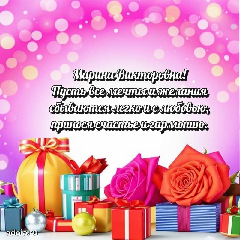 Пожелания счастья и радости Марине Викторовне