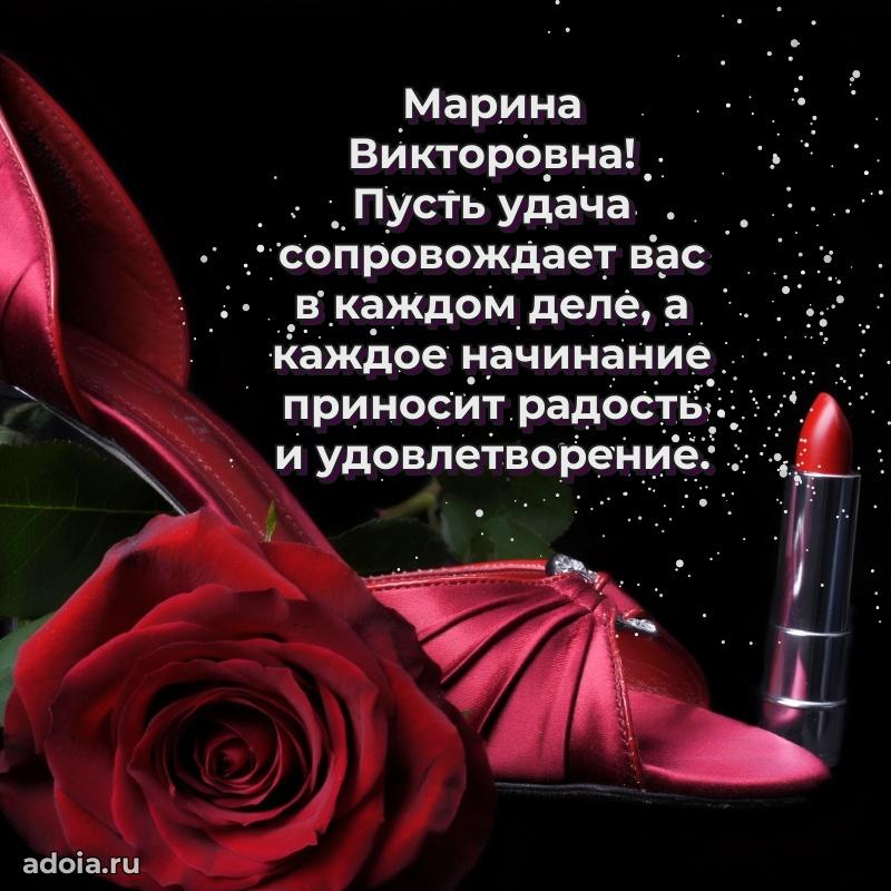 Волшебная поздравительная открытка Марине Викторовне
