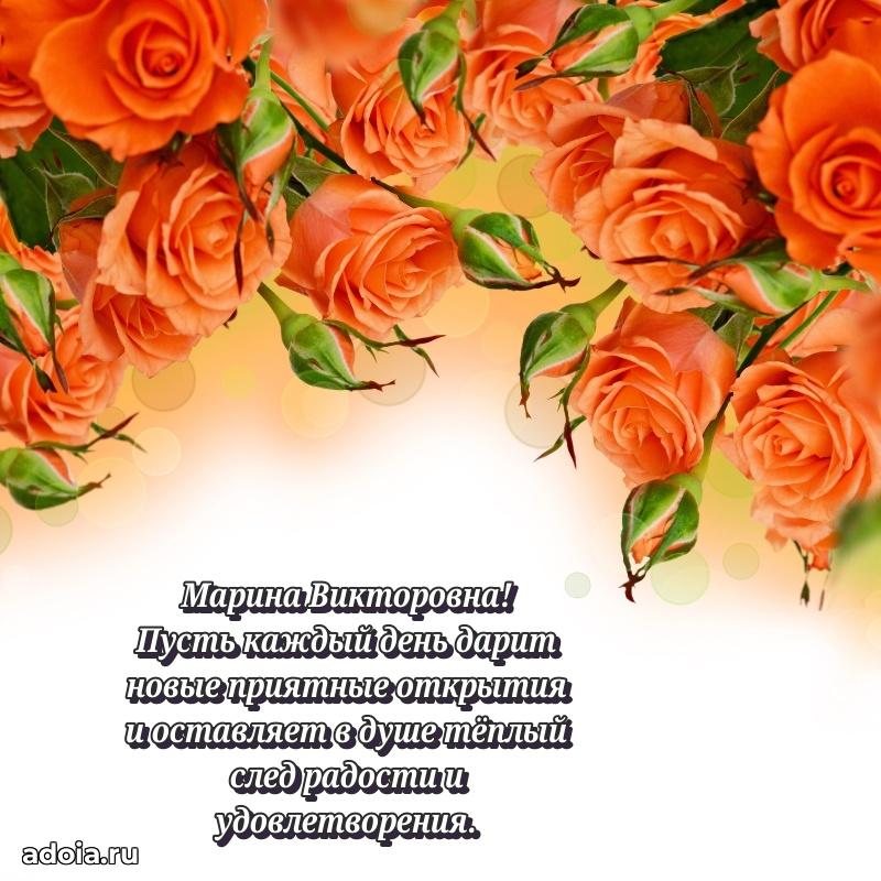 Улыбка и радость в поздравлении Марине Викторовне